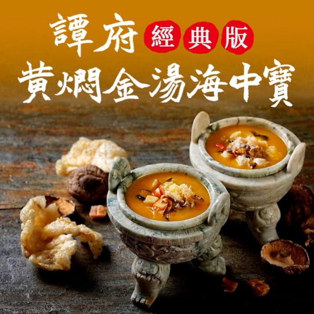 譚府黃燜金湯海中寶（經典版）