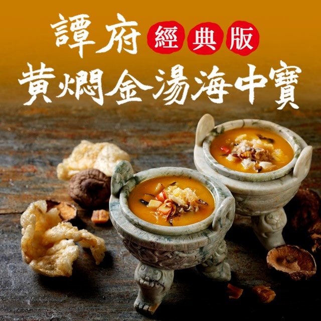 譚府黃燜金湯海中寶（經典版）