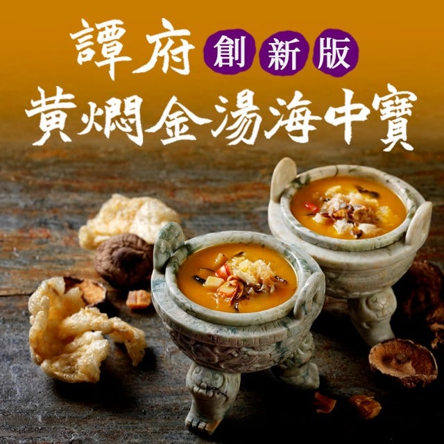 譚府黃燜金湯海中寶（創新版）：省時、省成本