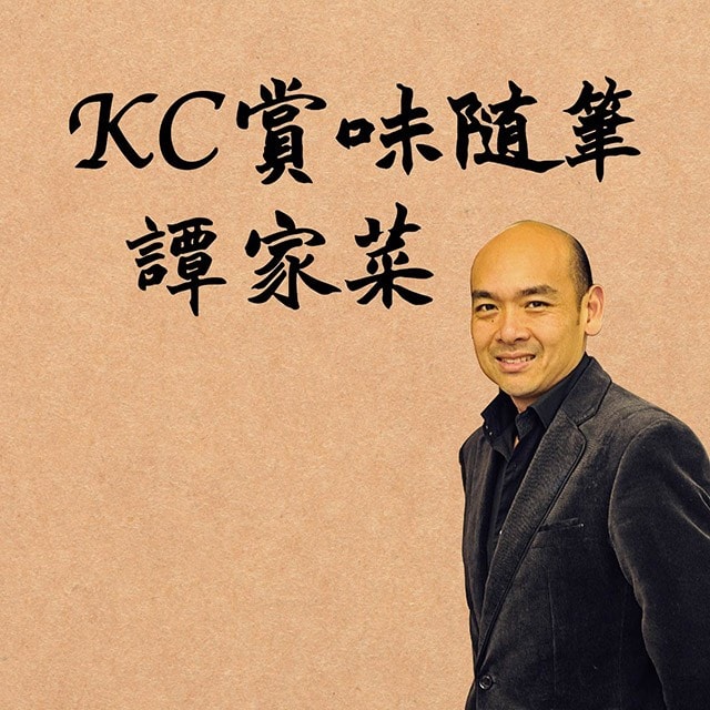 KC賞味隨筆：譚家菜