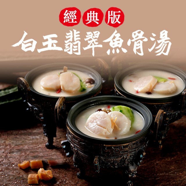 白玉翡翠魚骨湯（經典版）