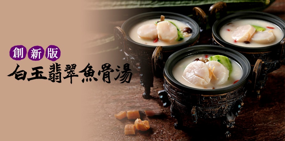 白玉翡翠魚骨湯（創新版）：省時、省成本