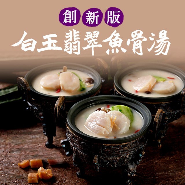 白玉翡翠魚骨湯（創新版）：省時、省成本