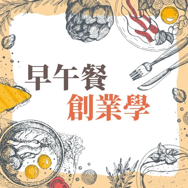 早午餐創業學：讓客人用餐享受環遊世界