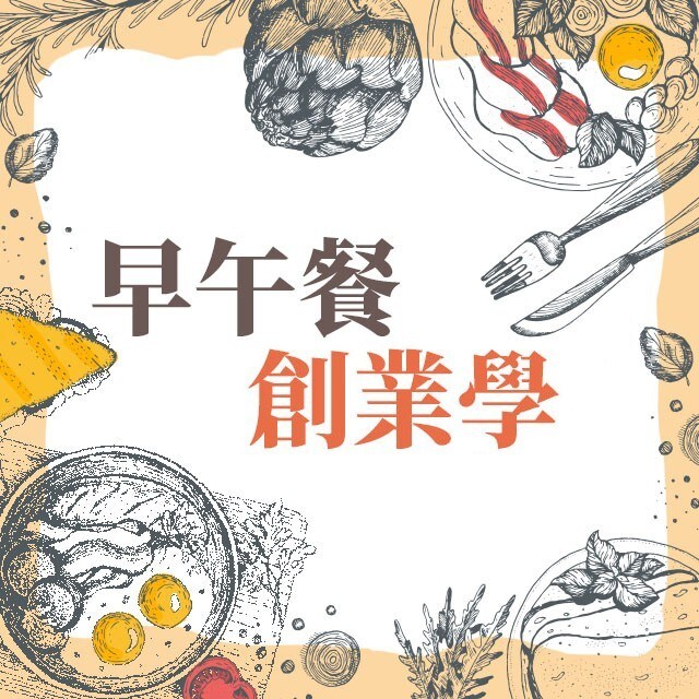 早午餐創業學：讓客人用餐享受環遊世界