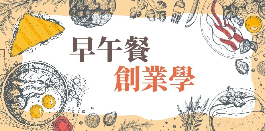 早午餐創業學：讓客人用餐享受環遊世界