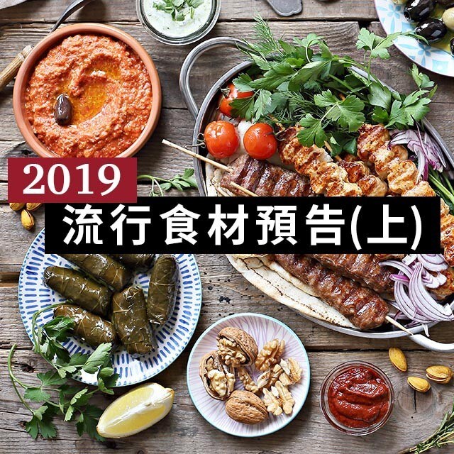 設計菜單前 請先看過來：2019流行食材預告(上)