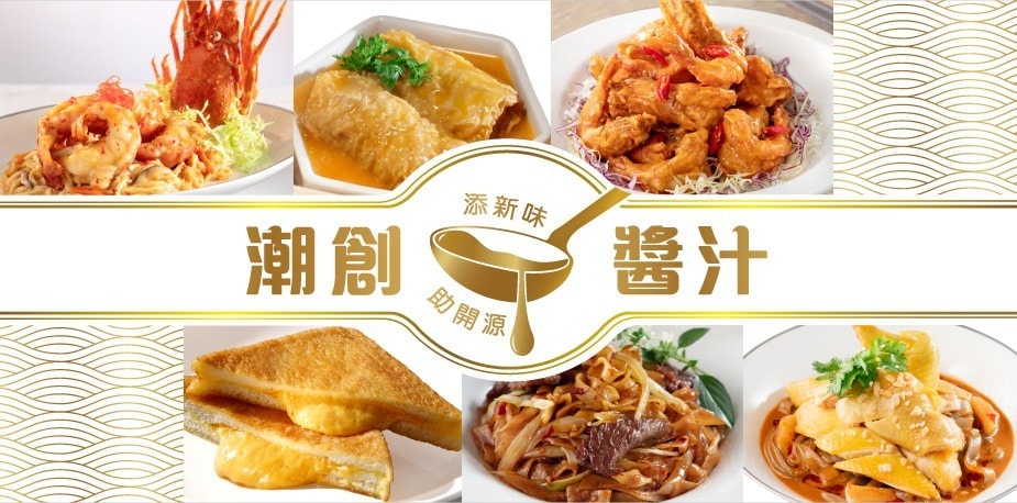 家樂牌潮創醬汁