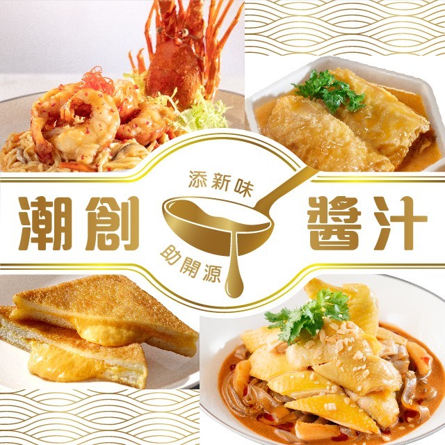 家樂牌潮創醬汁