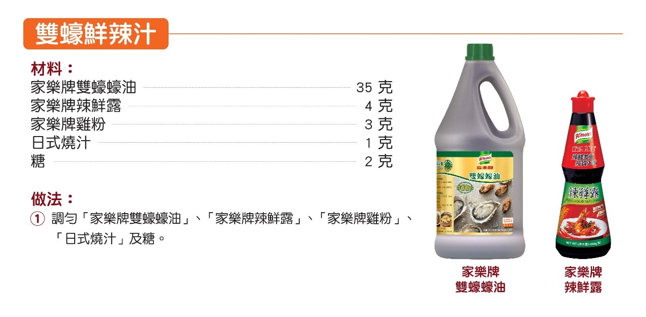 雙蠔鮮辣汁做法 雙蠔鮮辣汁做法