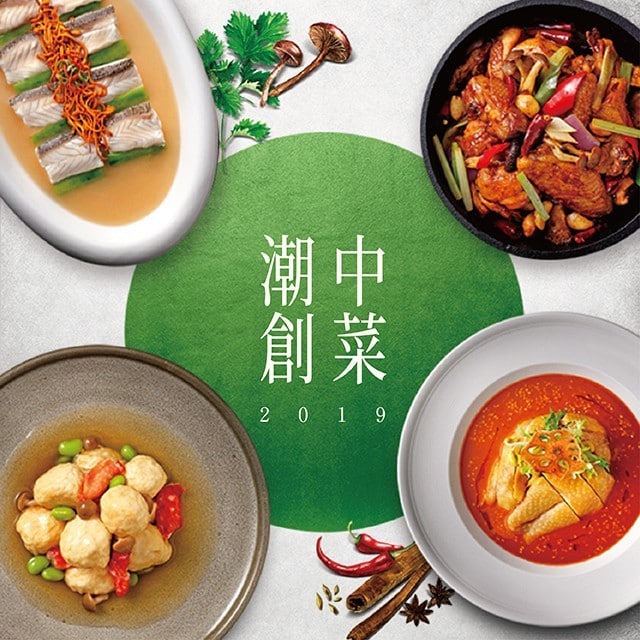 潮創中菜  2019經典菜新潮作菜色食譜