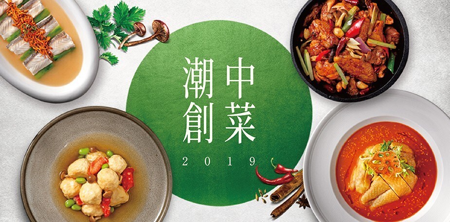 潮創中菜  2019經典菜新潮作菜色食譜