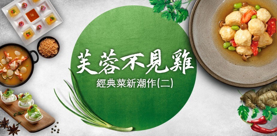 經典菜新潮作(二) 健康好滋味：芙蓉不見雞