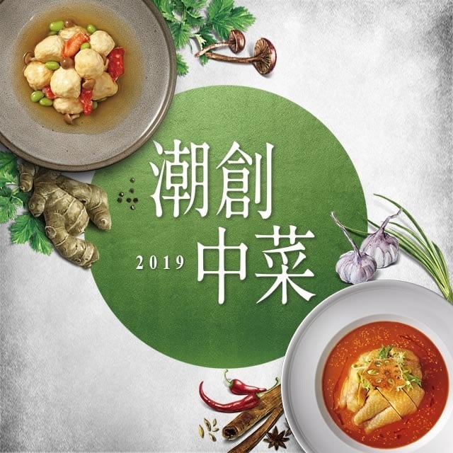 潮創中菜3大趨勢 星級妙法助你搶佔新世代市場