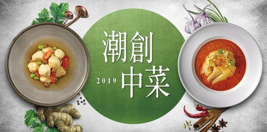 潮創中菜3大趨勢 星級妙法助你搶佔新世代市場
