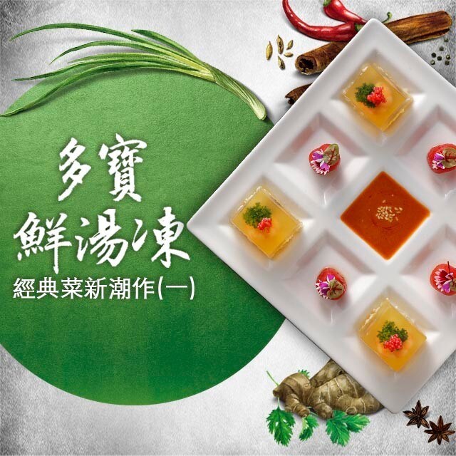 經典菜新潮作(一) 超上鏡菜式：多寶鮮湯凍