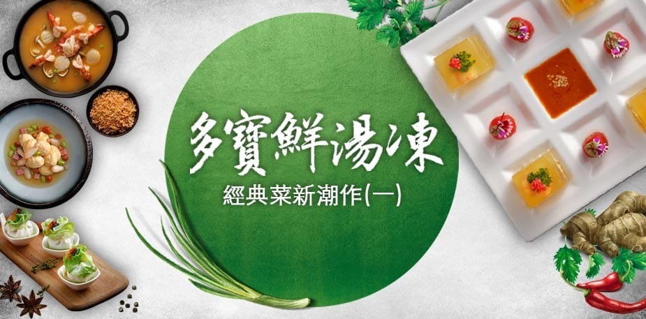 經典菜新潮作(一) 超上鏡菜式：多寶鮮湯凍