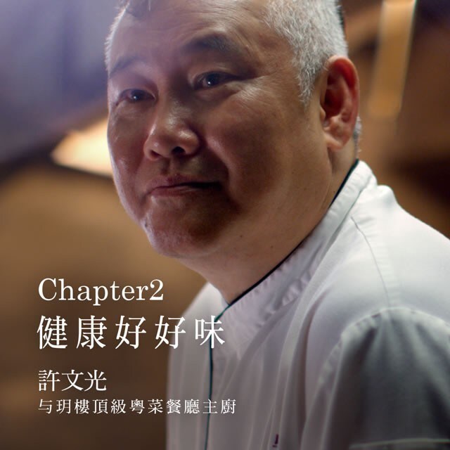 潮創中菜星級妙法（二）烹調法與食材打造健康好滋味