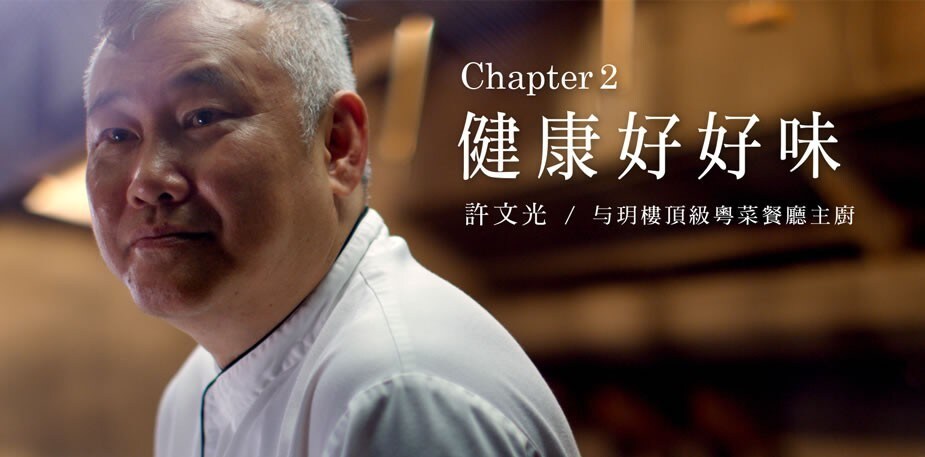 潮創中菜星級妙法（二）烹調法與食材打造健康好滋味