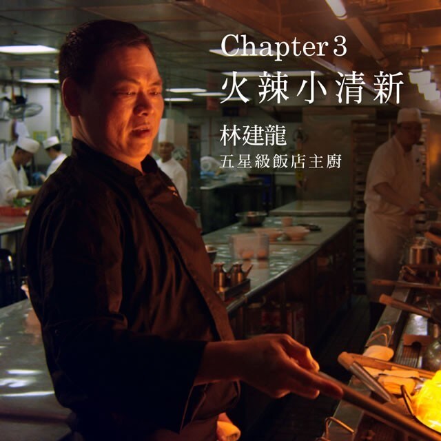 潮創中菜星級妙法（三）巧用香料讓川菜變身火辣小清新