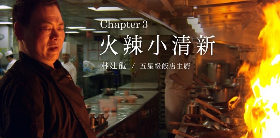 潮創中菜星級妙法（三）巧用香料讓川菜變身火辣小清新