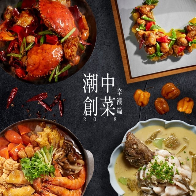 潮創中菜  2018最熱賣的菜色食譜