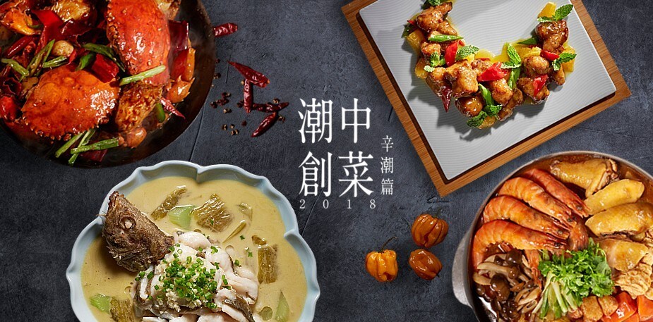 潮創中菜  2018最熱賣的菜色食譜