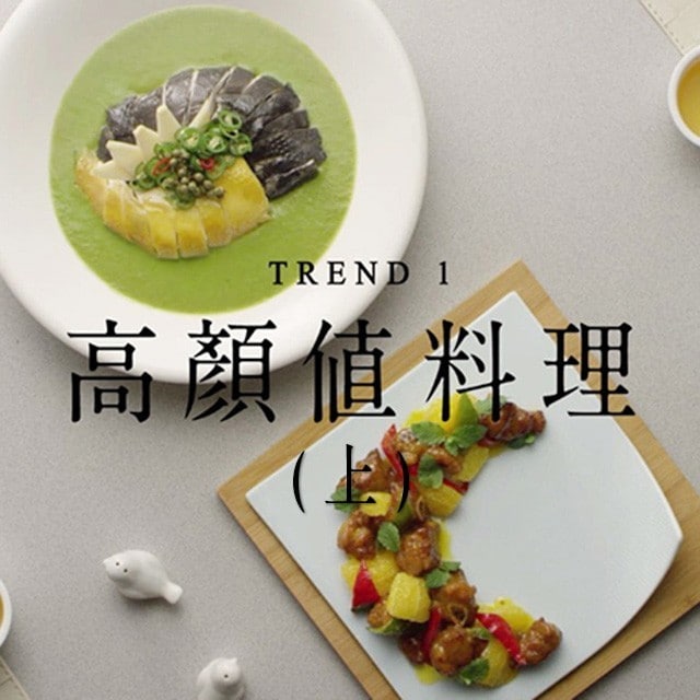 潮創中菜趨勢一：創造為餐廳爭光的高顏值菜式(上篇)