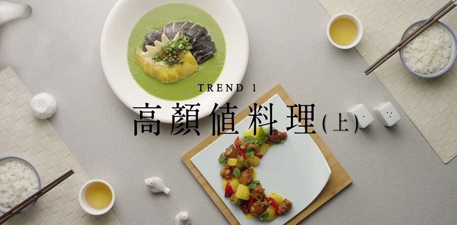潮創中菜趨勢一：創造為餐廳爭光的高顏值菜式(上篇)