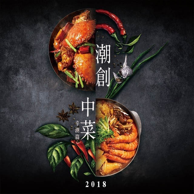 潮創中菜時代來臨  你跟得上潮流嗎？