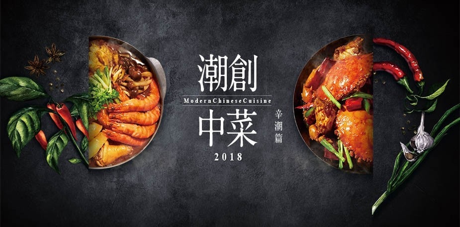 潮創中菜時代來臨  你跟得上潮流嗎？