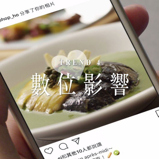 潮創中菜趨勢四：數碼影響全方位開拓新客源