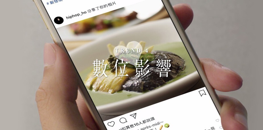潮創中菜趨勢四：數碼影響全方位開拓新客源