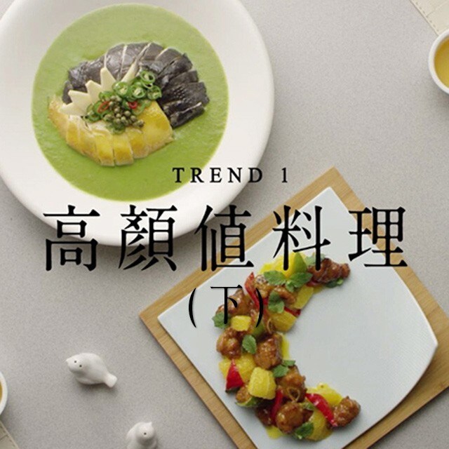 潮創中菜趨勢一：創造為餐廳爭光的高顏值菜式(下篇)