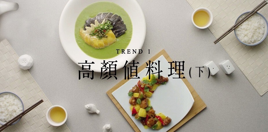潮創中菜趨勢一：創造為餐廳爭光的高顏值菜式(下篇)