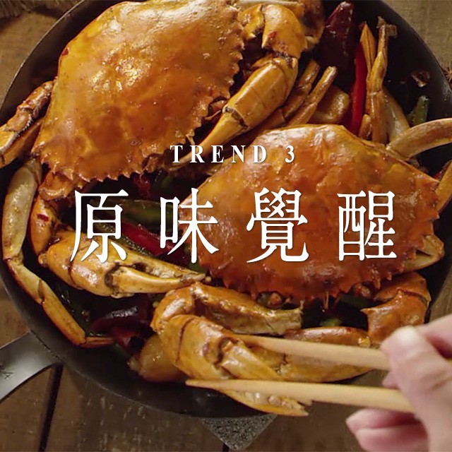 潮創中菜趨勢三：讓傳統中菜原味覺醒的2大貼士