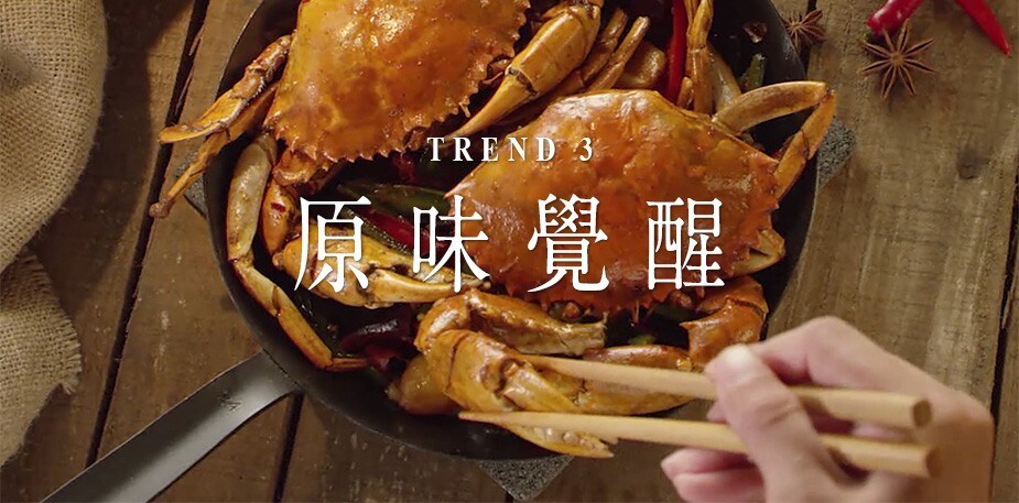 潮創中菜趨勢三：讓傳統中菜原味覺醒的2大貼士