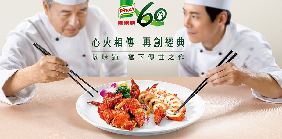 家樂牌60週年 「心」火相傳 再創經典