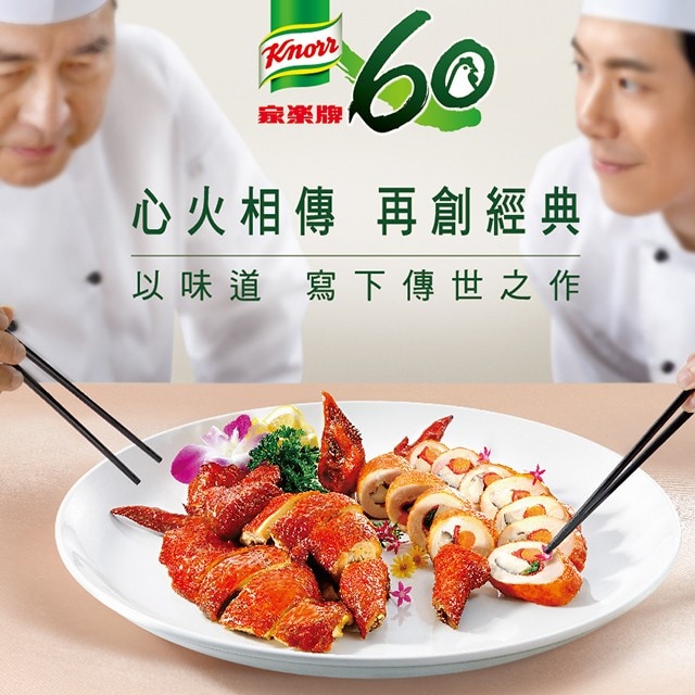 家樂牌60週年 「心」火相傳 再創經典 以味道寫下傳世之作
