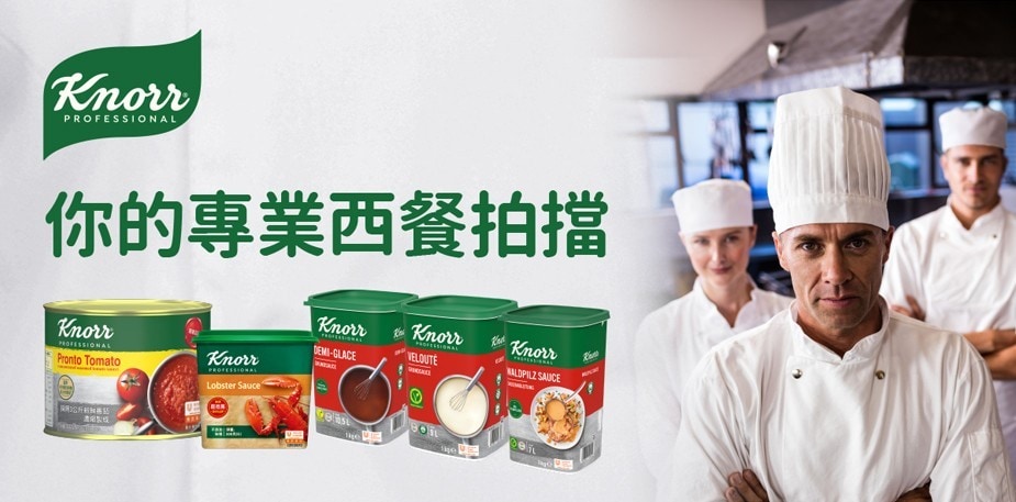 家樂牌 大廚們的專業西餐拍檔