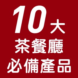 10大茶餐廳必備產品 10大茶餐廳必備產品