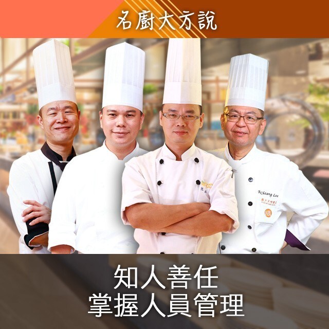 台灣名廚心得：知人善任 自助餐廳如何掌握人手管理