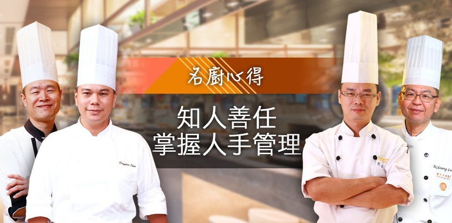 台灣名廚心得：知人善任 自助餐廳如何掌握人手管理