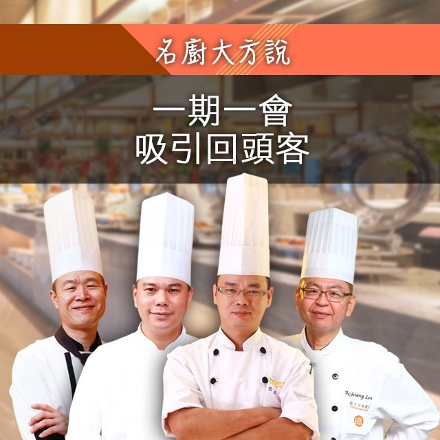 台灣自助餐名廚大方說: 如何吸引回頭客