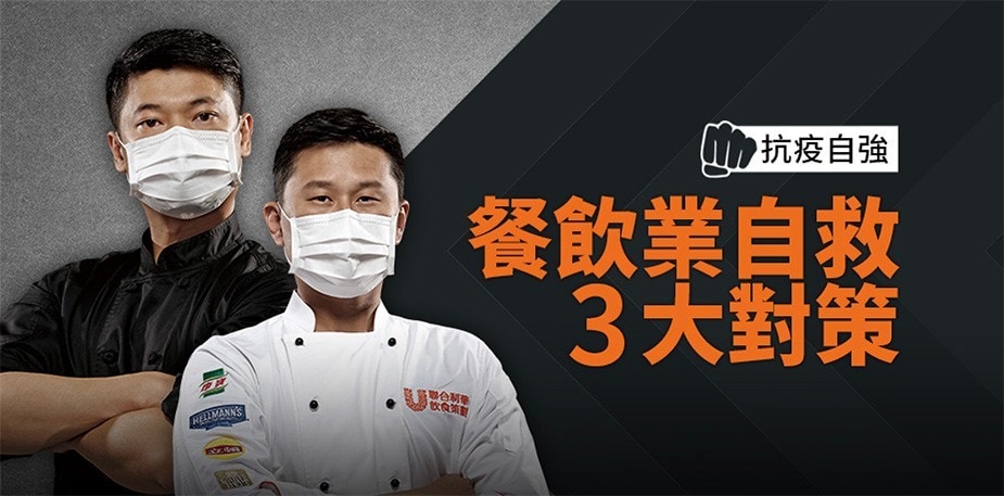 抗疫自強：餐飲業自救3大對策