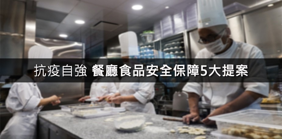 抗疫自強 餐廳食品安全保障5大提案