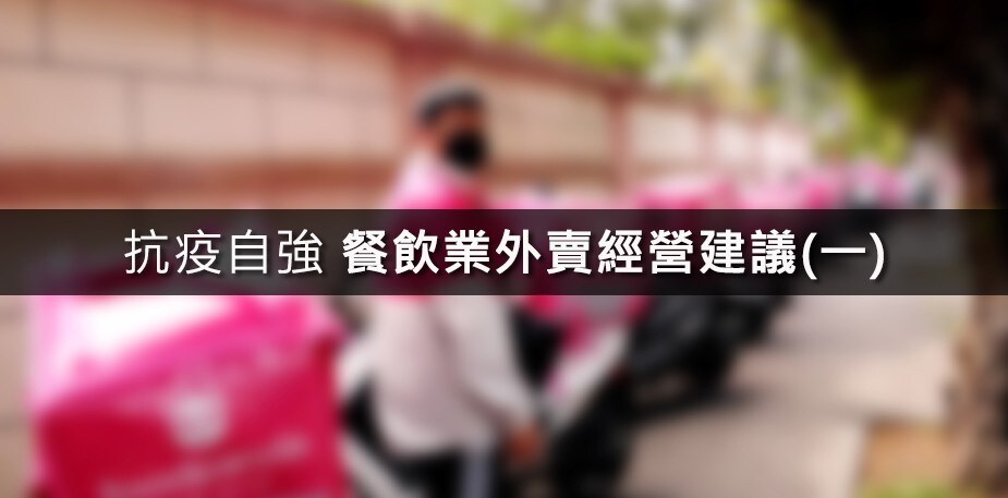 抗疫自強：餐飲業外賣建議懶人包(一) 打造明星套餐