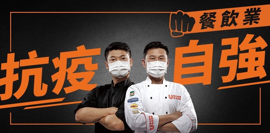 餐飲業 抗疫自強