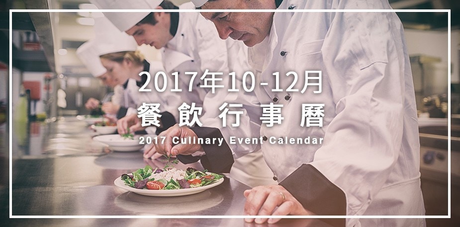 2017年10-12月餐飲展覽/烹飪競賽行事曆