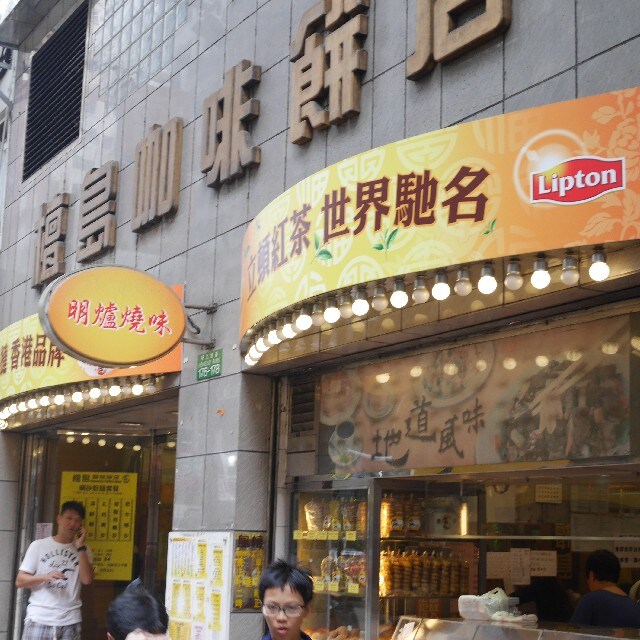 以奶茶打響名堂的茶餐廳